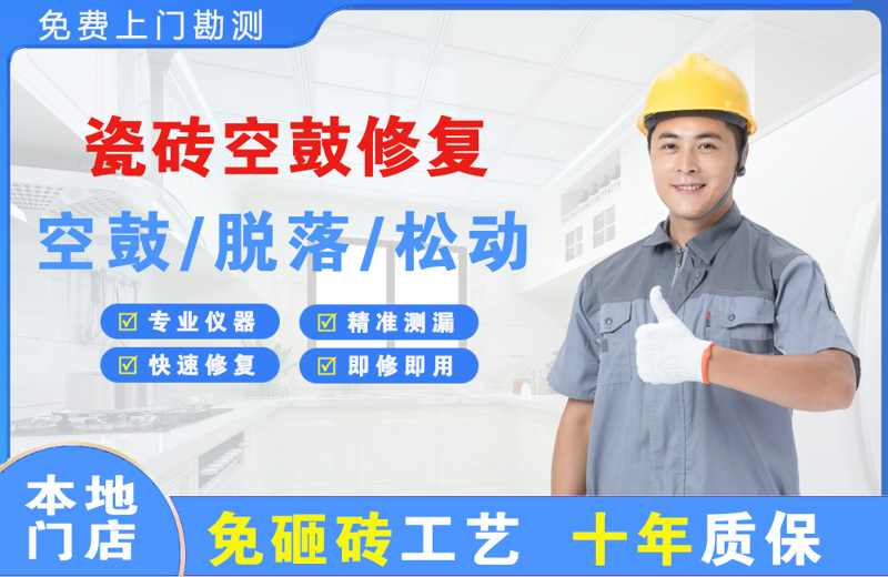 青龙瓷砖空鼓修复