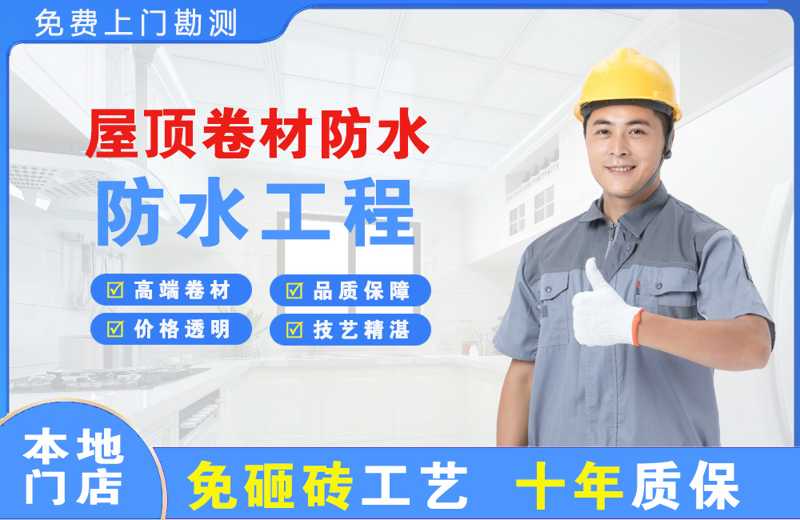 青龙屋顶卷材防水