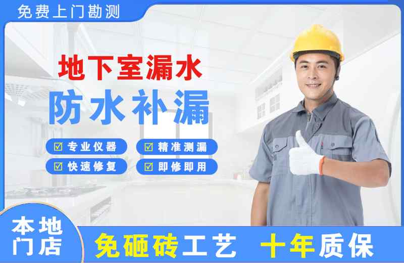 青龙地下室漏水维修